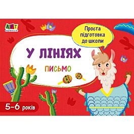 Проста підготовка до школи. Письмо. У лініях