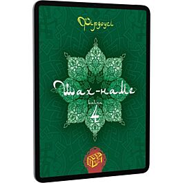 Шах-наме: розділи з поеми. Книга 4