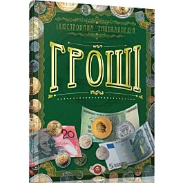 Гроші. Ілюстрована енциклопедія