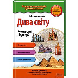 Дива світу. Рукотворні шедеври