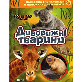 Дивовижні тварини. Найкраща енциклопедія в малюнках...