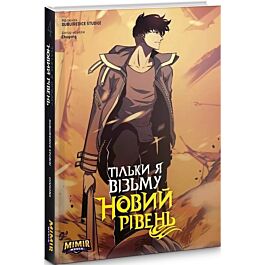 Тільки я візьму новий рівень. Книга 4
