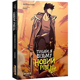 Тільки я візьму новий рівень. Книга 4