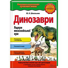 Динозаври. Ящери мезозойської ери
