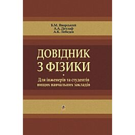 Довідник з фізики для інженерів та студентів вищих...