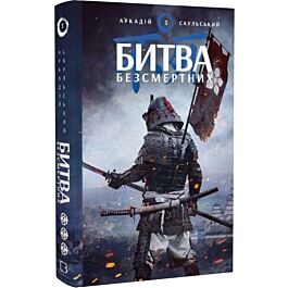 Начерки сталі. Книга 3. Битва безсмертних