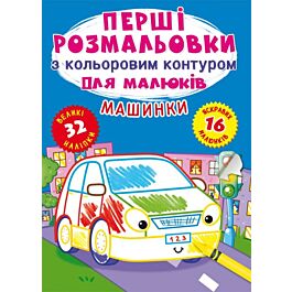 Перші розмальовки з кольоровим контуром для малюків. Машинки. 32 наліпки - Ф. Де Ліс - Kebuk