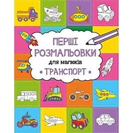 Перші розмальовки для малюків. Транспорт