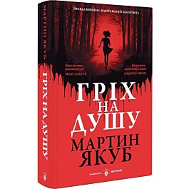 Гріх на душу