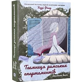 Італійська втеча. Книга 2. Таємниця римських апартаментів