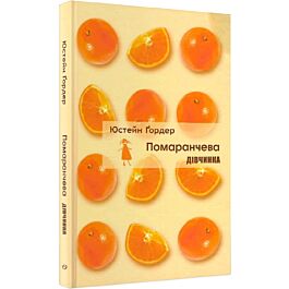 Помаранчева дівчинка (тверда обкладинка)