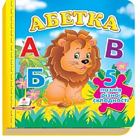 Абетка (5 пазлів різної складності)