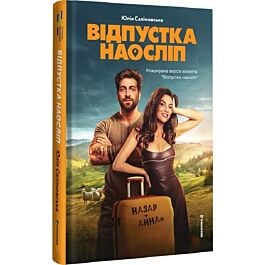 Відпустка наосліп