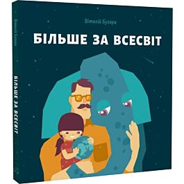 Більше за Всесвіт