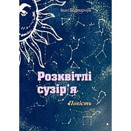 Розквітлі сузір'я. Повість