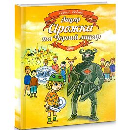 Лицар Сірожка та Чорний лицар. Книжка 4