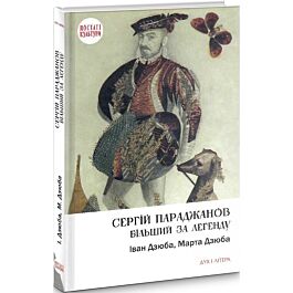 Сергій Параджанов. Більший за легенду