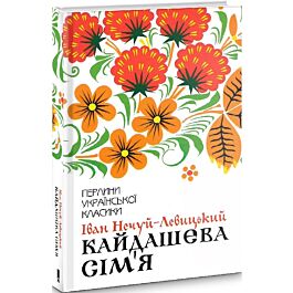 Кайдашева сім'я (Перлини української класики)