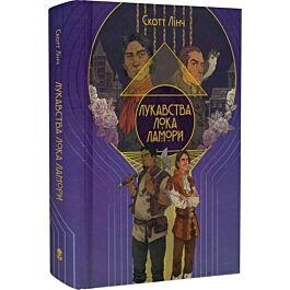 Лукавства Лока Ламори. Книга 1 (Шляхетні Шельми)
