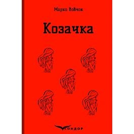 Козачка