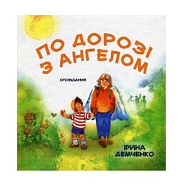 По дорозі з ангелом - Ірина Демченко - Kebuk