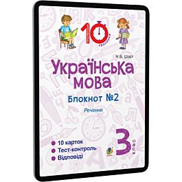 Українська мова. 3 клас. Блокнот №2. Речення