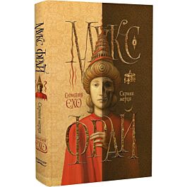 Сновидіння Єхо. Книга 5. Скриня мерця