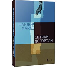 Свічки догоріли