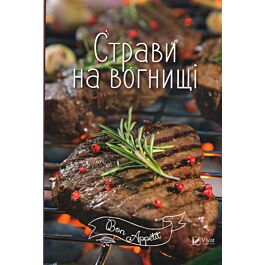 Страви на вогнищі
