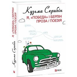 Я, «Побєда» і Берлін. Проза / Поезія