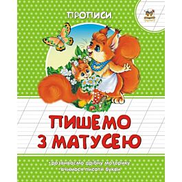 Прописи. Пишемо з матусею - Вікторія Борзова - Kebuk