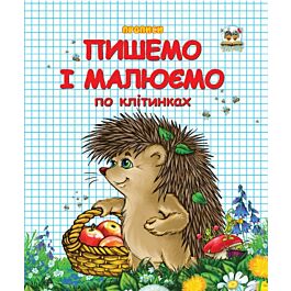 Прописи. Пишемо і малюємо по клітинках