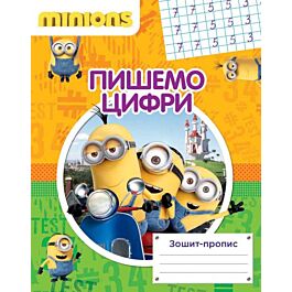 Зошит-пропис. Пишемо цифри. Minions