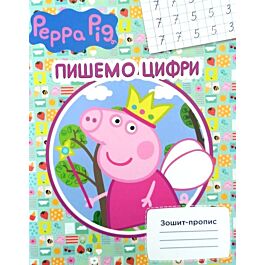 Зошит-пропис. Пишемо цифри. Peppa Pig