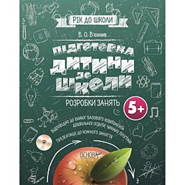 Підготовка дитини до школи. Розробка занять