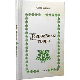 ПероеNські твори