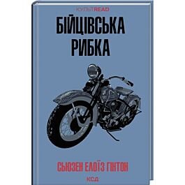 Бійцівська рибка (КУЛЬТREAD)