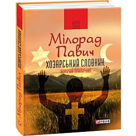 Хозарський словник. Роман-лексикон на 100 000 слів....