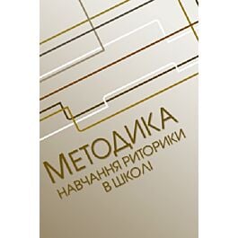 Методика навчання риторики у школі