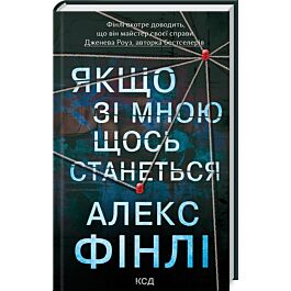 Якщо зі мною щось станеться