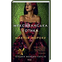 Мексиканська готика