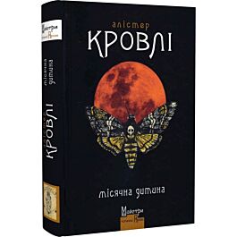 Місячна дитина