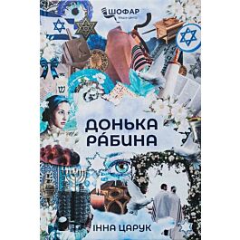 Донька рабина