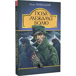 Поза межами болю (Світовид)