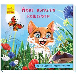 Книжка з доріжкою: Нове вбрання кошеняти - Геннадій Меламед - Kebuk