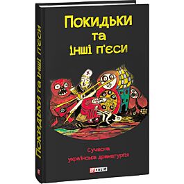 Покидьки та інші п'єси. Сучасна українська драматургія
