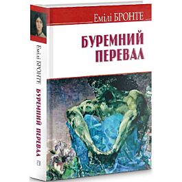 Буремний перевал (English Library)