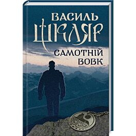 Самотній вовк