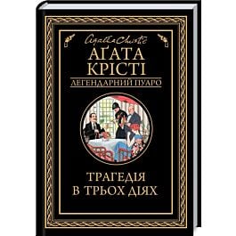 Трагедія в трьох діях (Легендарний Пуаро)