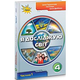 Я досліджую світ. 4 клас. Частина 1. Підручник І. Грущинська